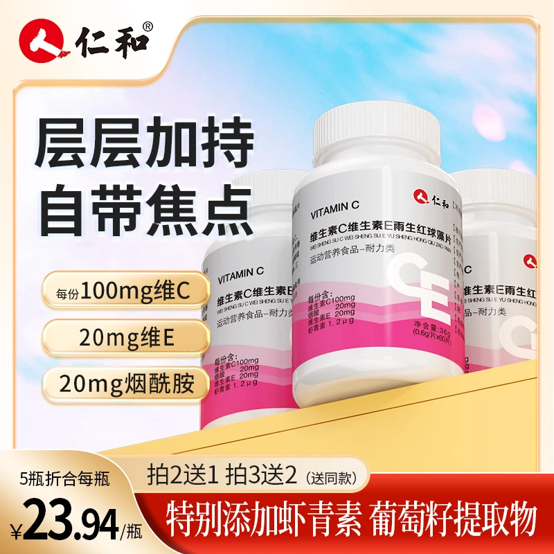 仁和维C维E雨生红藻球片VC营养虾青素烟酰胺葡萄籽提取正品官方