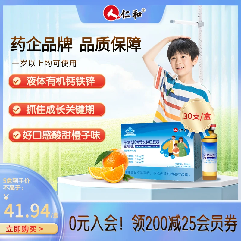 仁和钙铁锌口服液水蜜桃味儿童成人营养素补充小蓝瓶成长保健液体