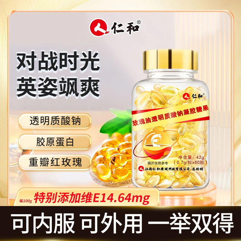 仁和玫瑰油透明质酸钠糖果脸部营养晶莹胶原蛋白内服外用品牌精选