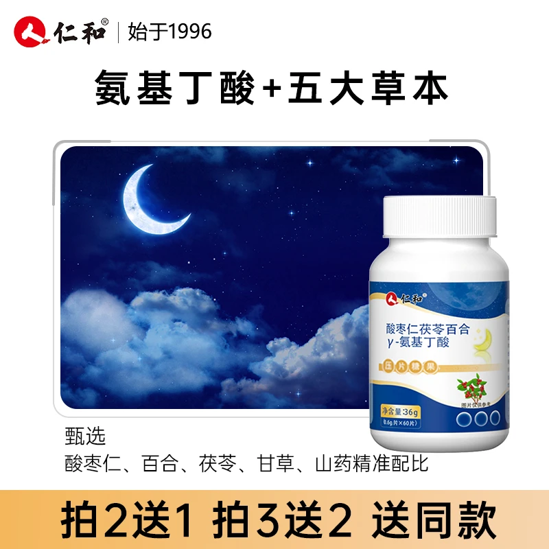 仁和氨基丁酸酸枣仁茯苓百合压片糖果通用营养品牌严选官方正品