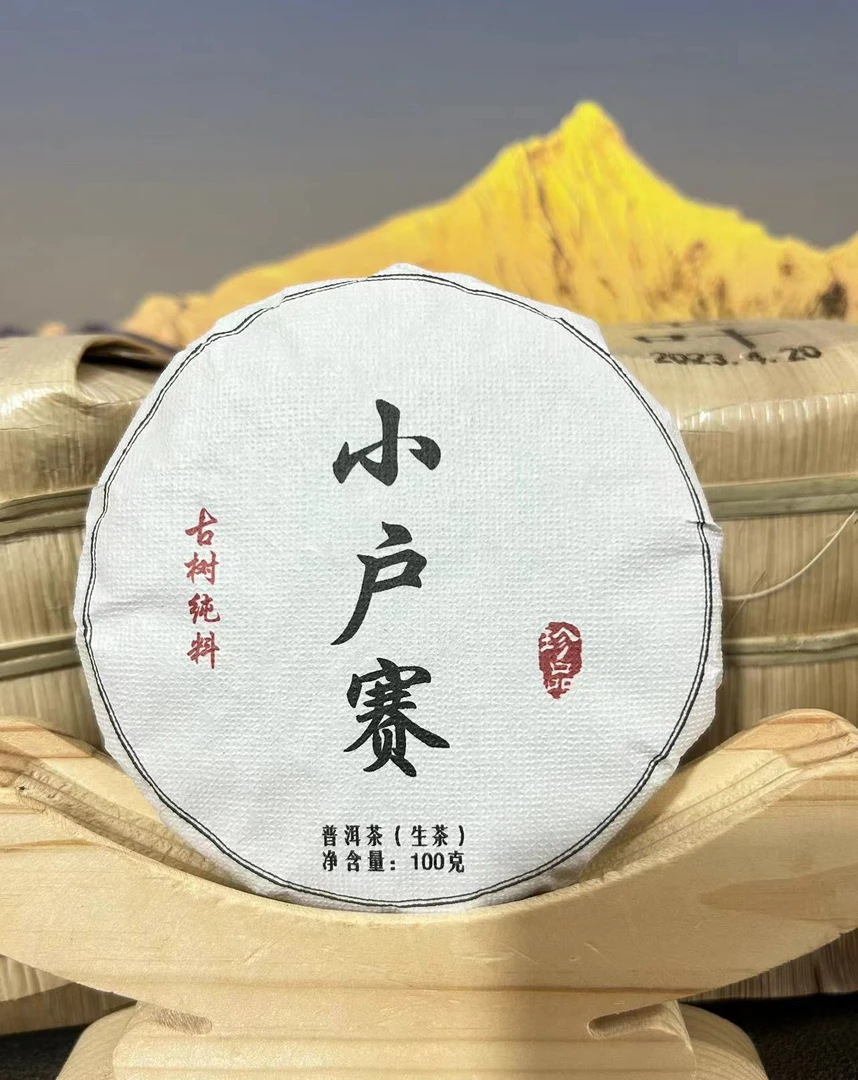 四月 2023年小户赛古树头春生茶饼茶