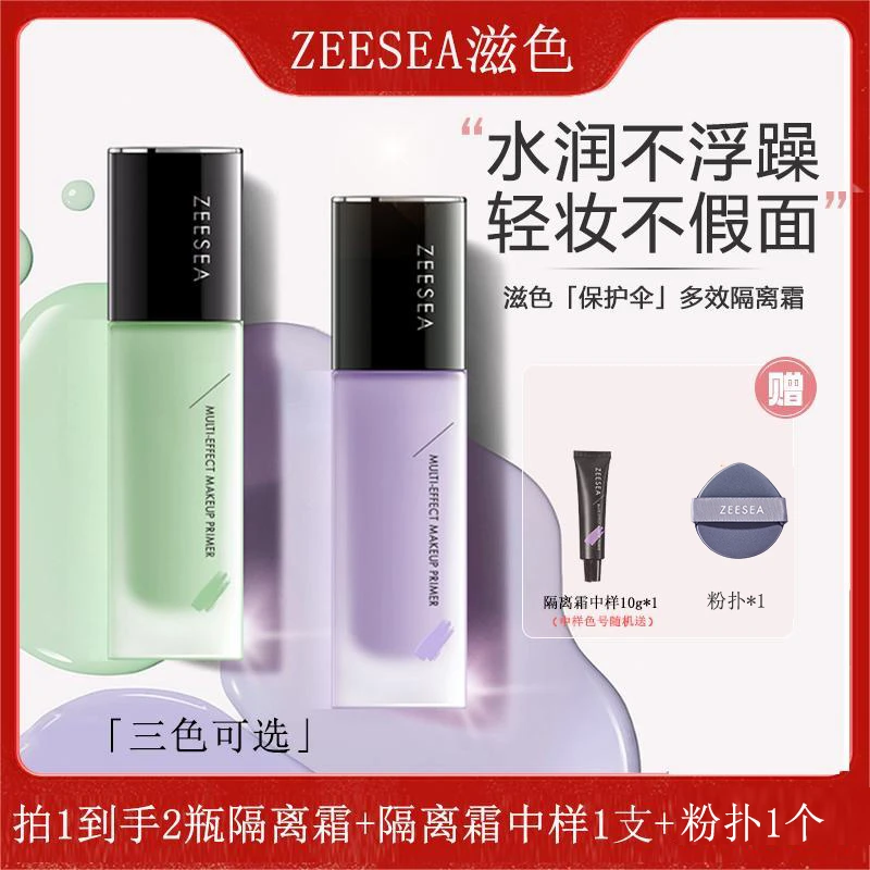 【沈涛专属】ZEESEA滋色多效隔离霜提亮肤色妆前打底均匀肤色