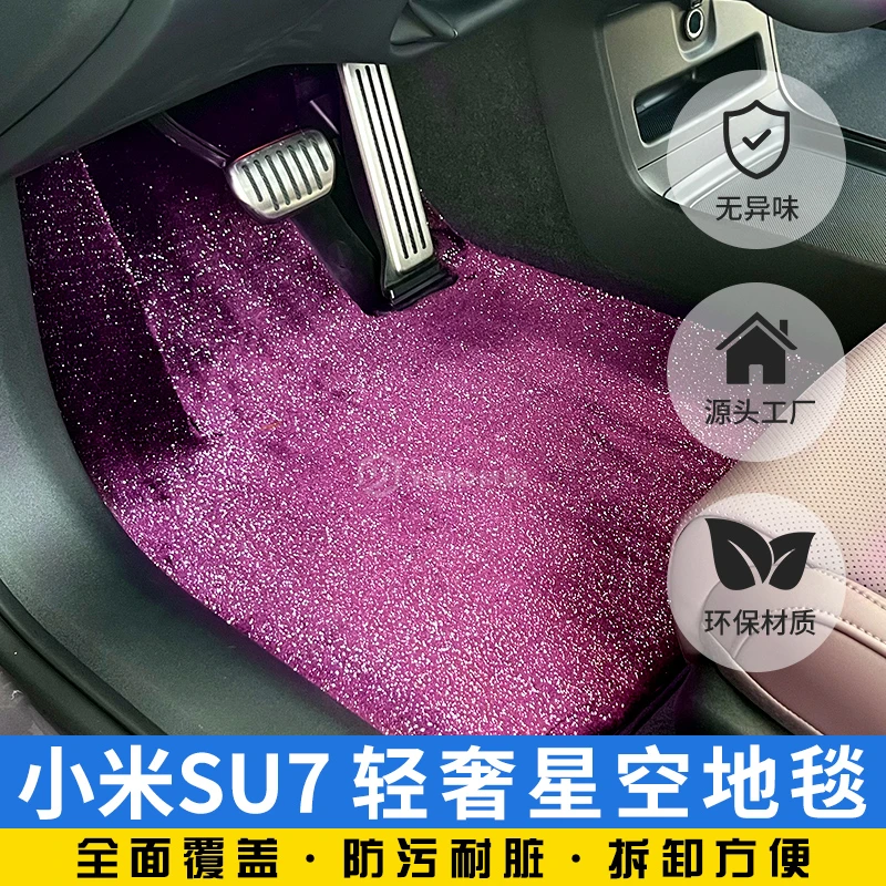 小米SU7/YU7专车专用平铺毯免安装加厚加密星空脚垫汽车脚垫