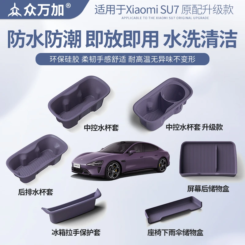 众万加硅胶配件套装适用于小米SU7/YU7水杯架限位器车内饰储物盒