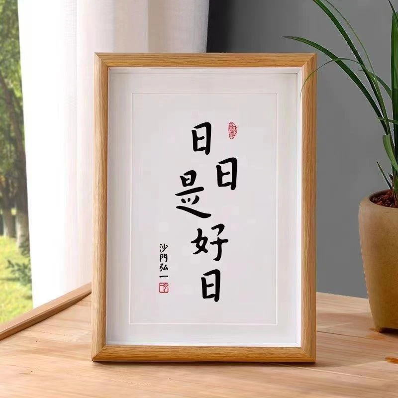 【日日是好日】弘一法师书法个性生日礼物搬新家随手伴手礼装饰画