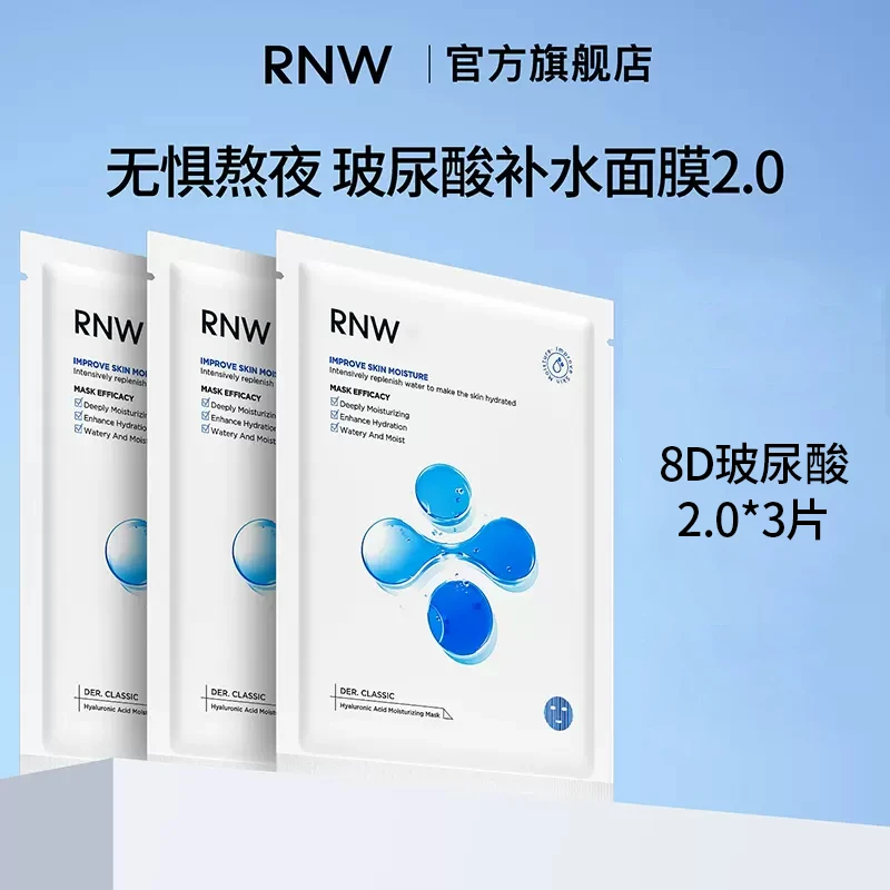 rnw玻尿酸面膜3片体验装
