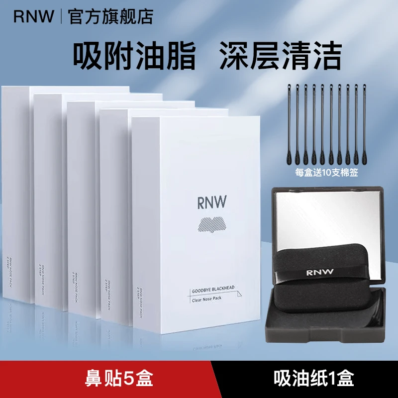 【五盒装】rnw去黑头鼻贴官方旗舰店导出液清洁黑头推荐通用神器