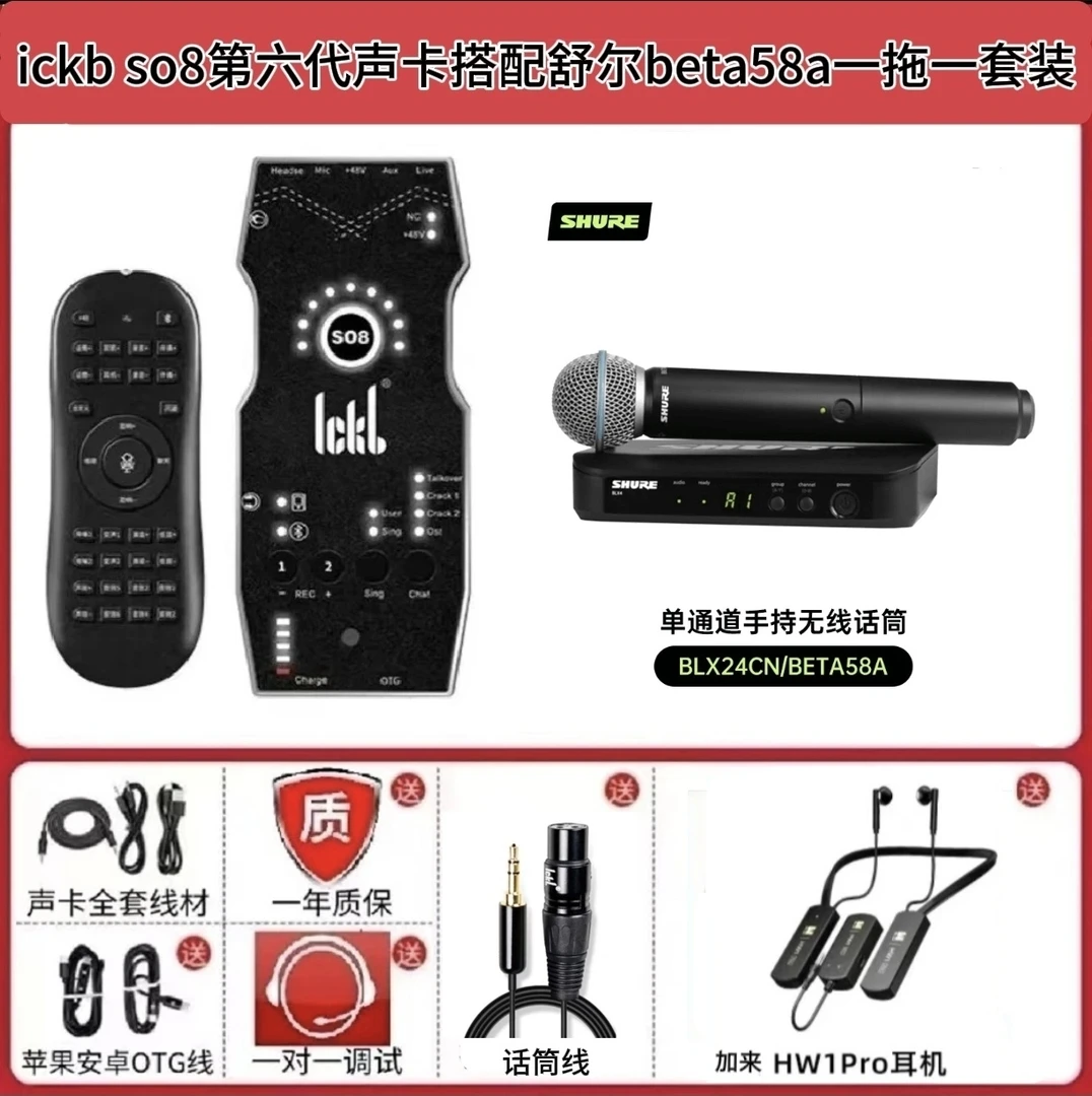 ickb so8六代声卡搭配国行正品舒尔beta58a无线话筒套装