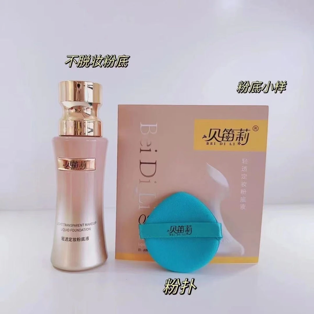 贝笛莉新款轻透定妆遮瑕粉底液 定妆粉底液