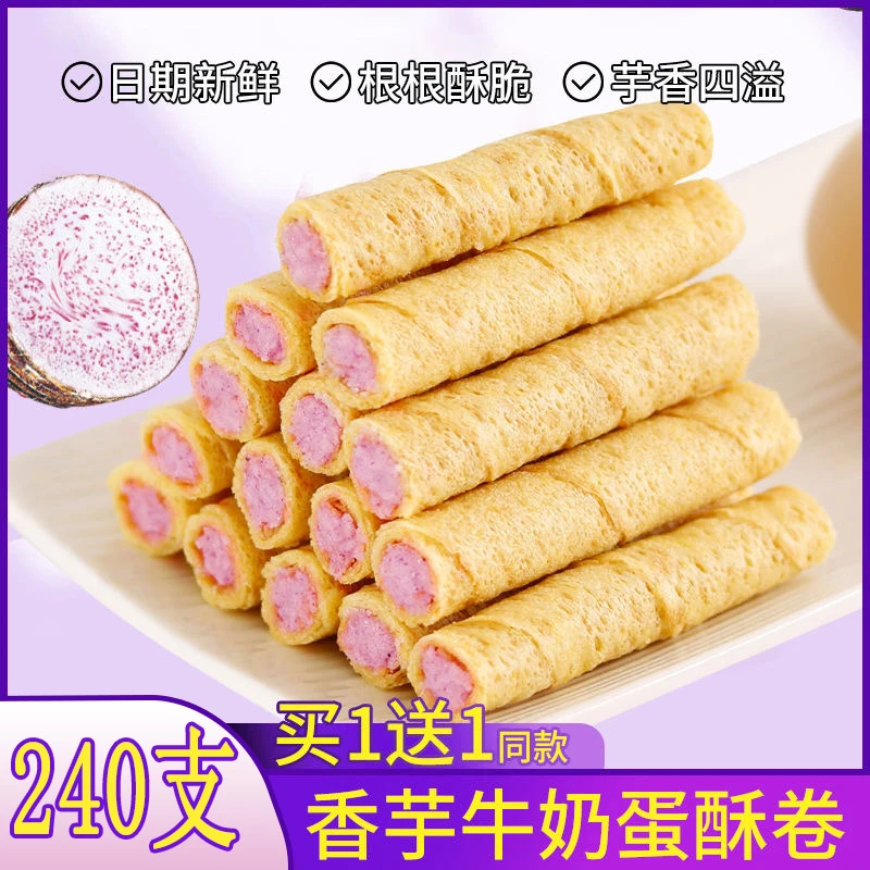 【超值228支】香芋牛奶夹心蛋酥卷饼干酥脆办公室解馋鸡蛋卷小零食