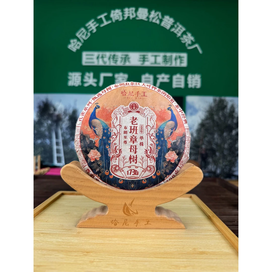 【哈尼手工】老班章母树普洱茶生茶