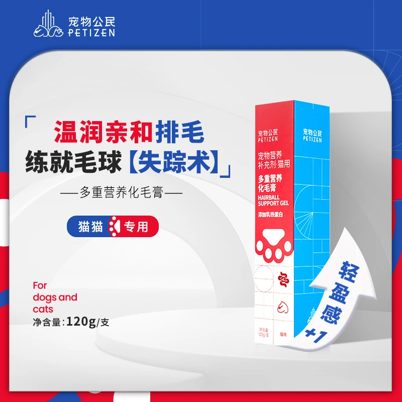 【专享】宠物公民 多重营养化毛膏120g/支 化毛吐毛球营养补充剂