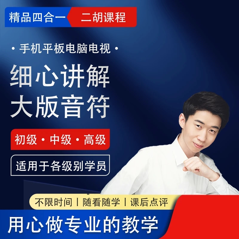 精品四合一二胡学习软件