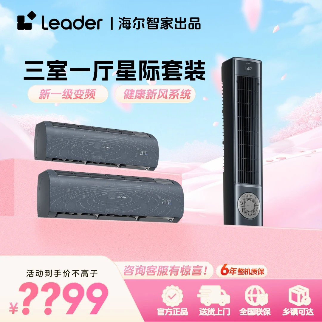 海尔智家Leader【星际套装】立式空调大3匹+星际挂式1.5匹[清凉]