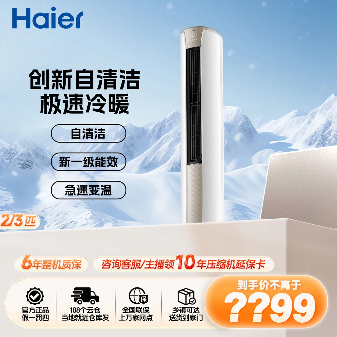 海尔【静悦】3匹新一级能效变频柜机取暖两用时尚迷你圆柱[清凉]