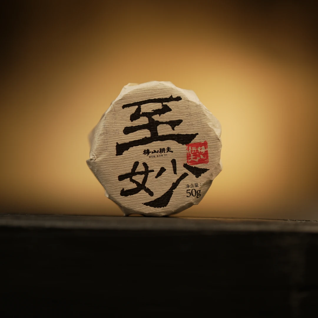 梅山耕夫茶   至妙  300g