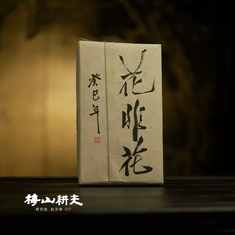 梅山耕夫 「花非花」2013年金花茯砖茶 顺滑米汤感醇厚 安化黑茶