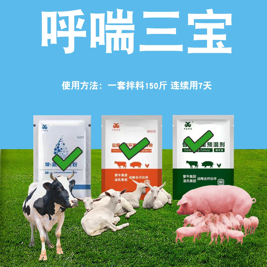呼喘三宝 呼吸道经典搭配 兽用猪牛羊通用 饲料添加剂