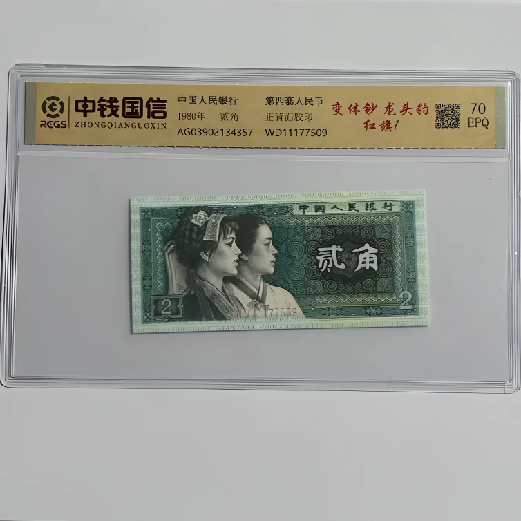 【龙头豹】第四套人民币80贰角 单张 中钱国信 70EPQ 变体钞 红旗1