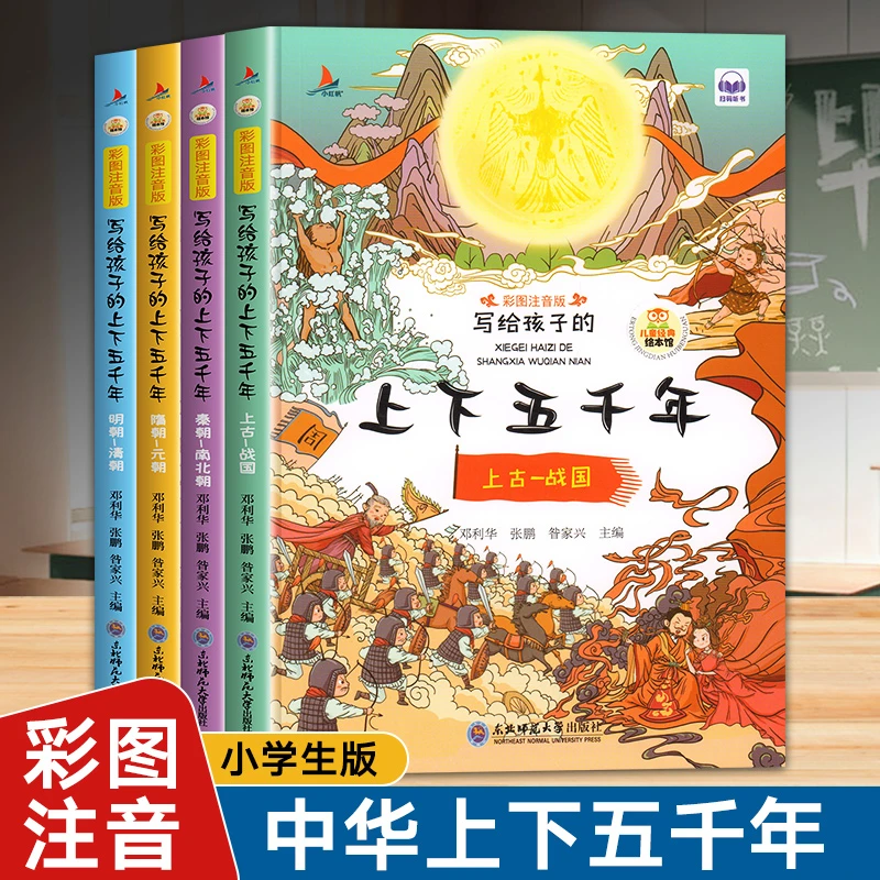 中华上下五千年彩图注音版小学1-3年级写给孩子的中国5000年历史