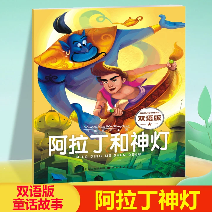 快乐童话王国双语版阿拉丁和神灯经典童话故事早教启蒙儿童文学