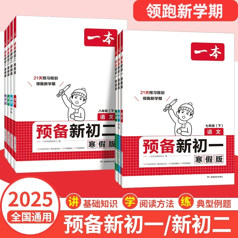 2025春一本预备新初一新初二寒假版初中七八年级下册教辅书