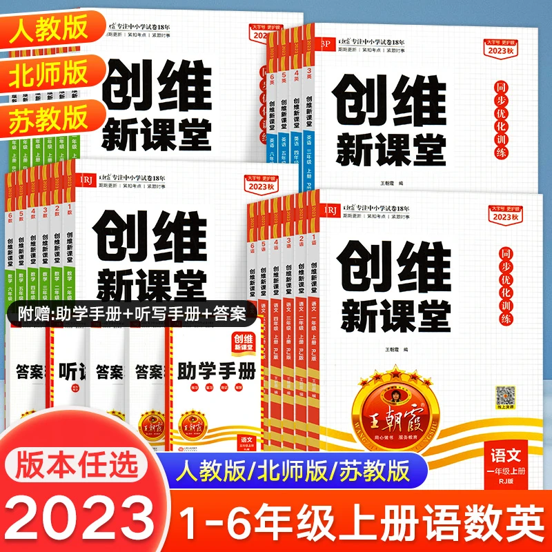 2023秋新版王朝霞创维新课堂一年级二年级三四五六年级上册同步优