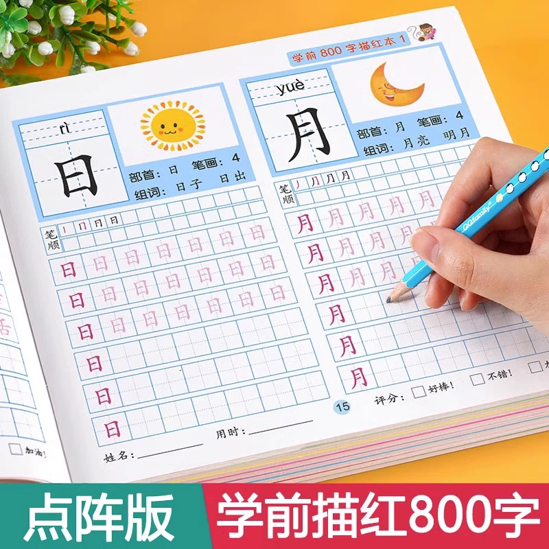 学前800字 汉字描红本幼小衔接儿童练字帖幼儿学前认字识字书大班