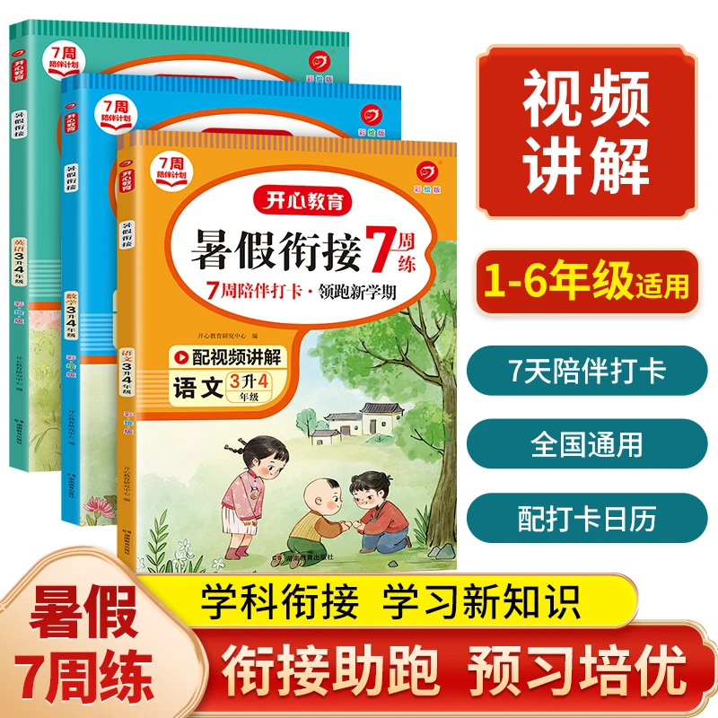 开心暑假7周陪伴计划小学1-6年级语文数学英语暑假衔接专项作业