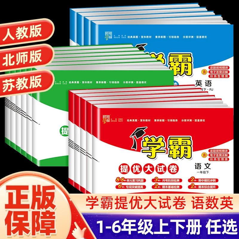 经纶学典学霸提优大试卷小学1-6年级上册语文数学英语同步测试卷