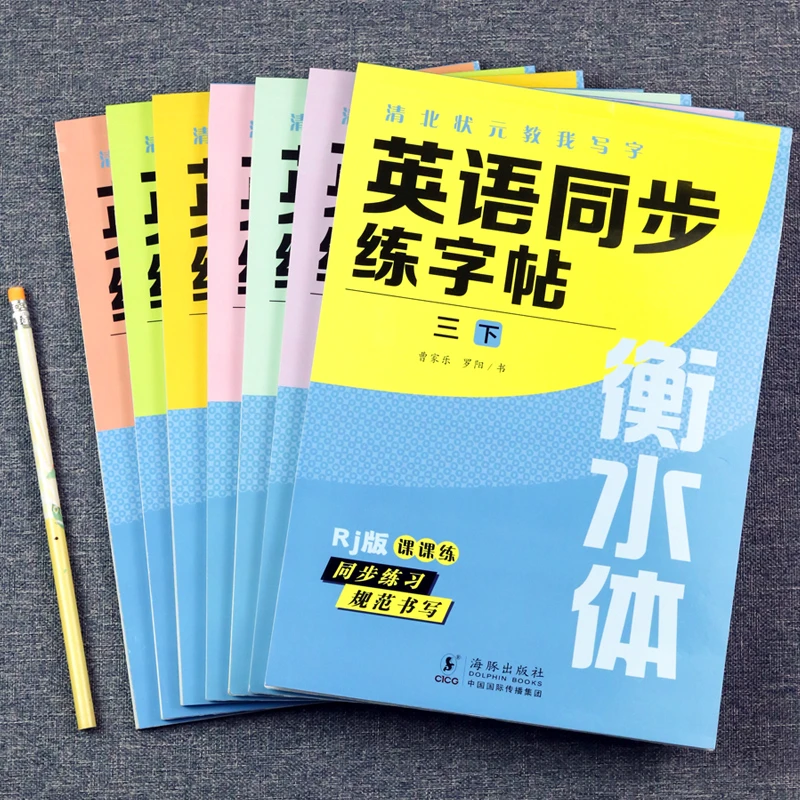 英语同步练字帖3-9年级衡水体英语字帖人教版英文字母书写练习册