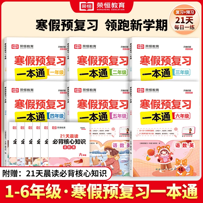 荣恒教育【寒假预复习一本通】语文数学英语 附带必背核心知识