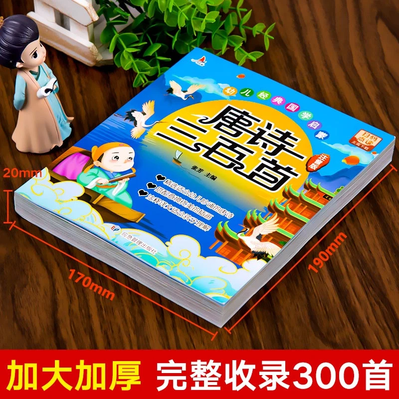 唐诗三百首注音正版幼儿园早教0-6岁有声书籍国学启蒙小学必背300