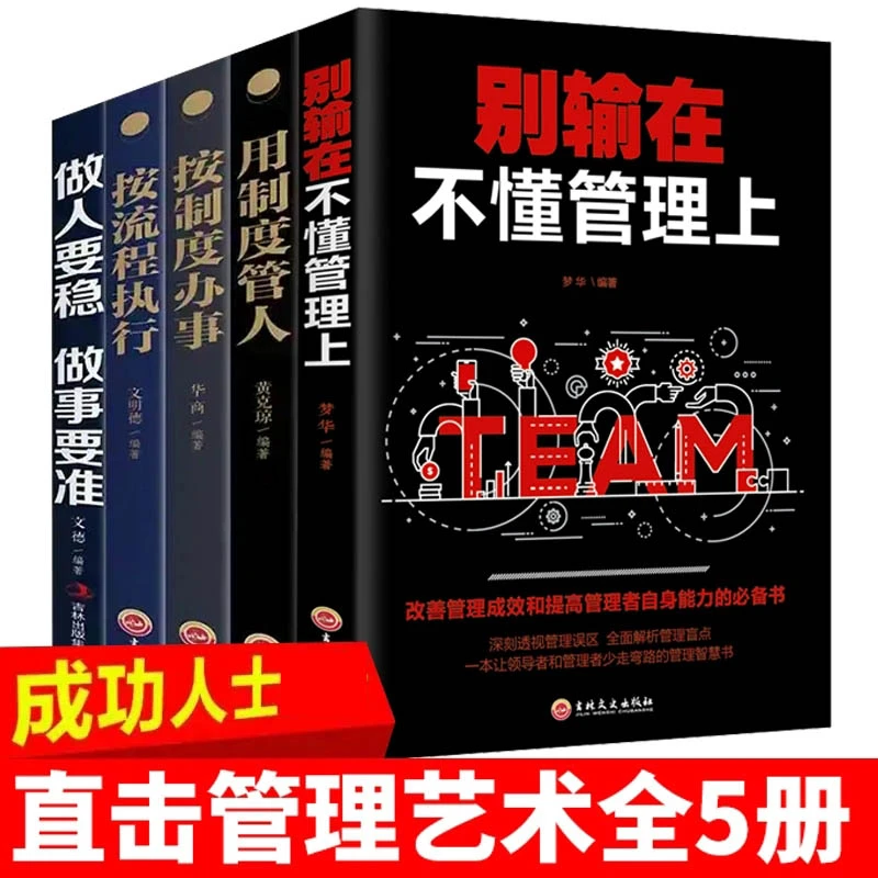 【5册】 别输在不懂管理上 用制度管人 按制度办事 按流程执行