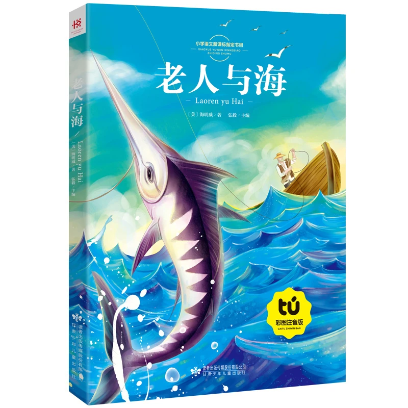 老人与海正版小学生三年级课外书必读注音版一二年级读物儿童文学