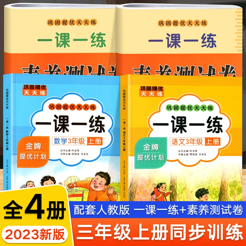 三年级上册语文数学同步训练全套人教版 小学3上教材课本一课一练