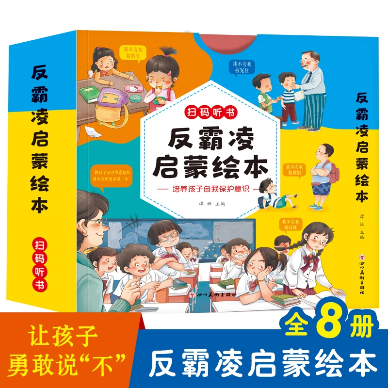 【全彩8册】儿童反霸凌启蒙绘本扫码听读 培养孩子自我保护意思