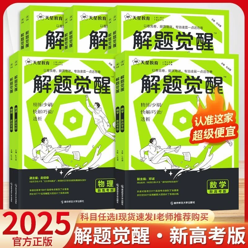 2025解题觉醒语数英物化生政史地新高考真题模拟题高三复习资料
