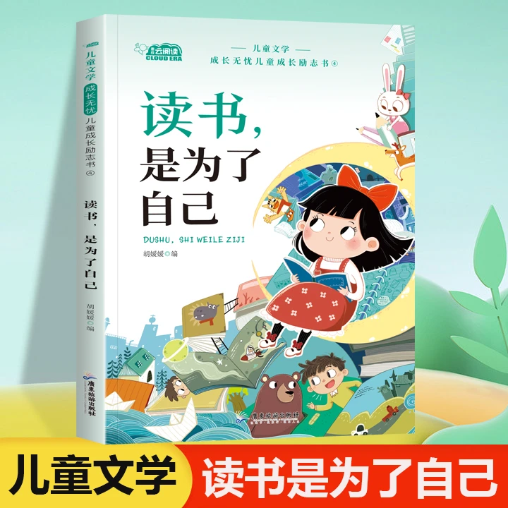 儿童文学成长无忧儿童成长励志书读书是为了自己成长励志读物