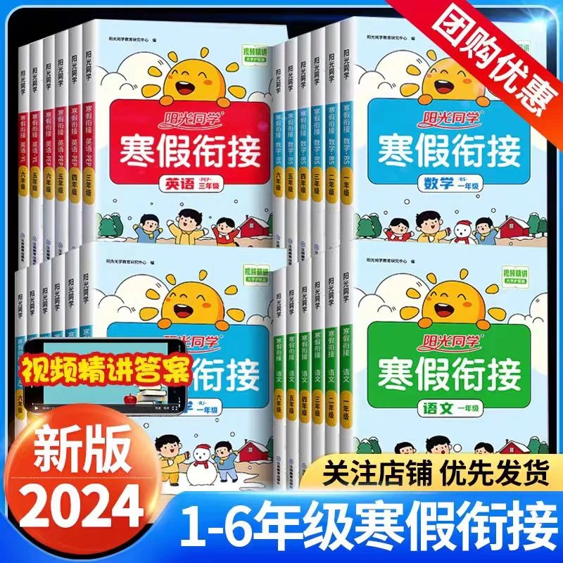 2024阳光同学寒假作业衔接预习复习小学1-6年级语数英人教版北师