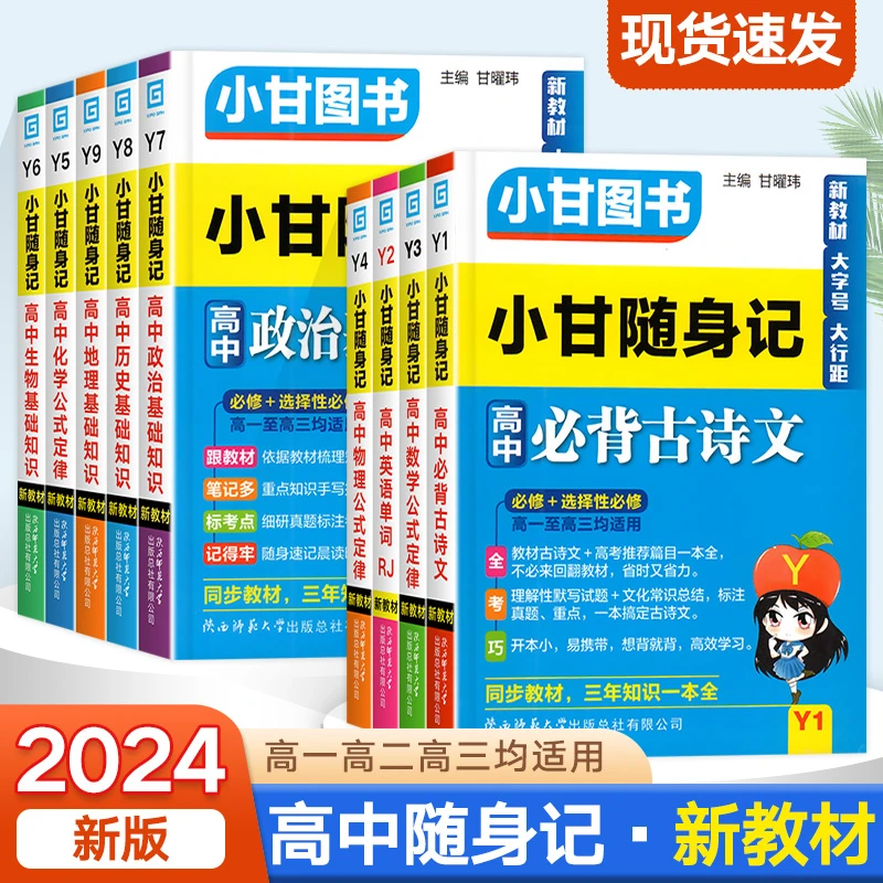 2024小甘随身记高中语文必背古诗数物化生公式定律英语单词政史地