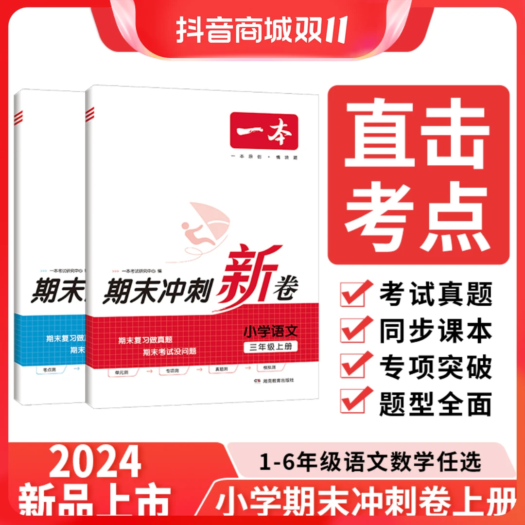 一本期末冲刺试卷小学1-6年级上册语文数学人教版真题测试卷全套