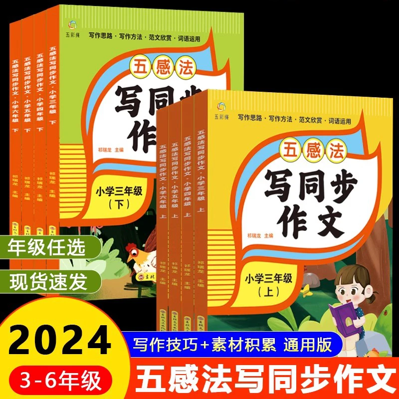 五感法写同步作文3-6年级上下册小学生作文技巧大全