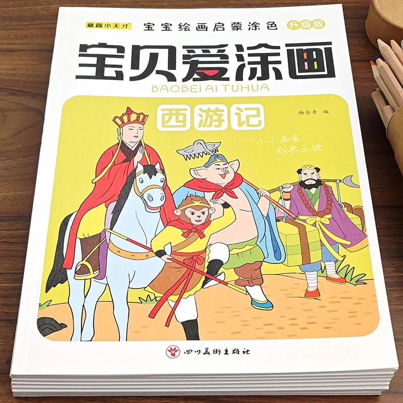 宝贝爱涂画四大名著人动物水果涂色画宝宝绘画儿童阅读书幼儿