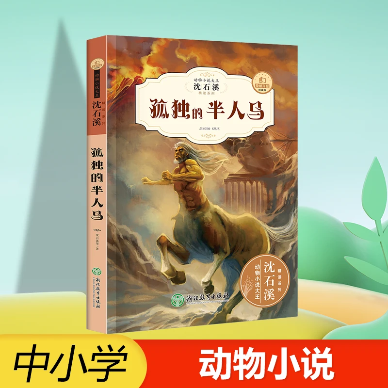 沈石溪动物小说系列全集正版儿童故事孤独的半人马中小学生课外书