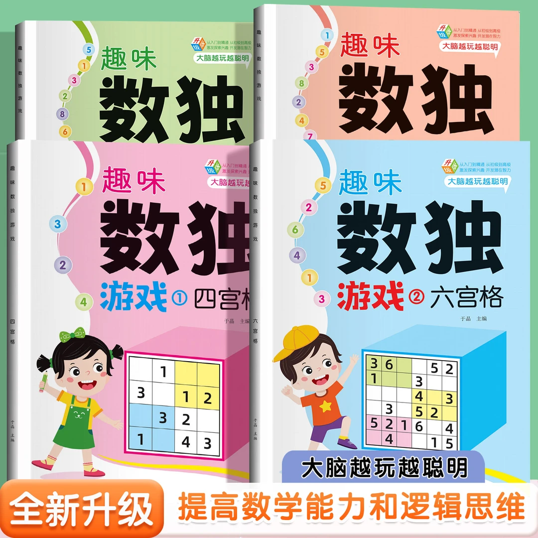数独儿童入门幼儿园小学生一二三年级四六九宫格阶梯训练启蒙玩具