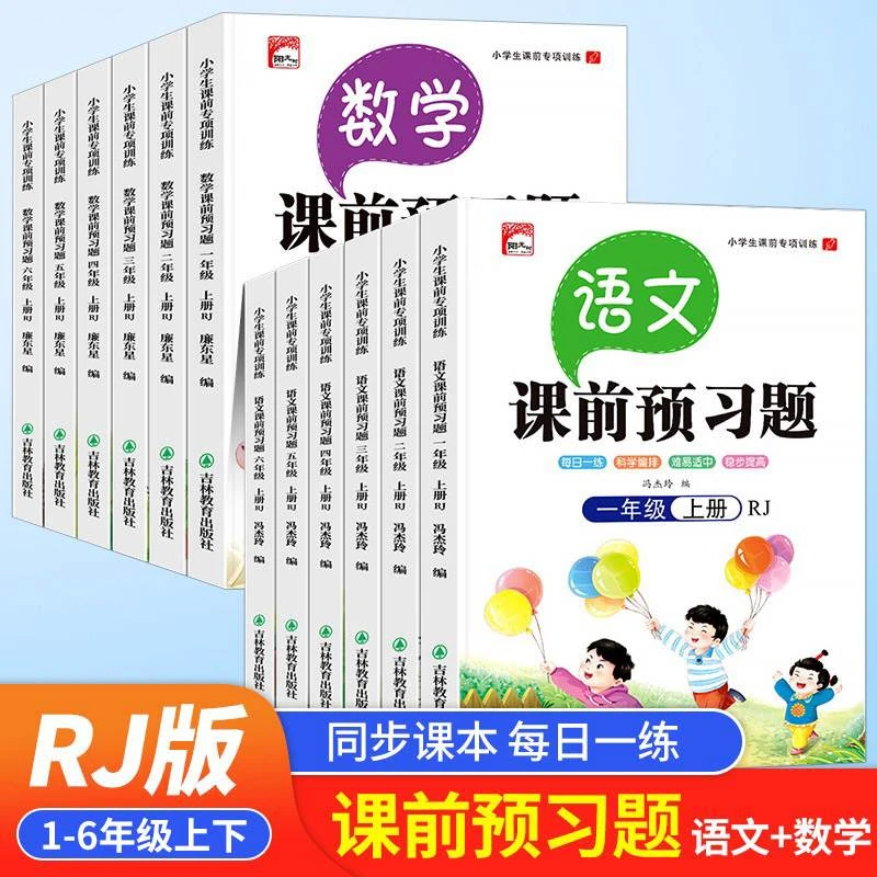 课前预习题单小学语文数学四年级课堂五六年级上下册人教版