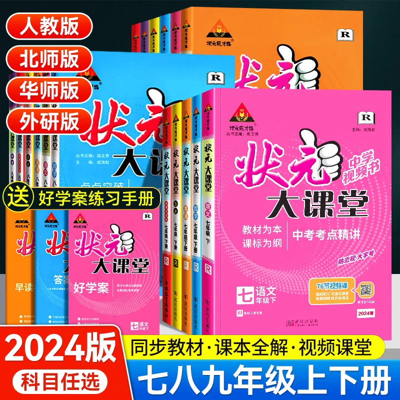 2024版状元大课堂7-9年级上下册语数英物理化学道德与法治历史