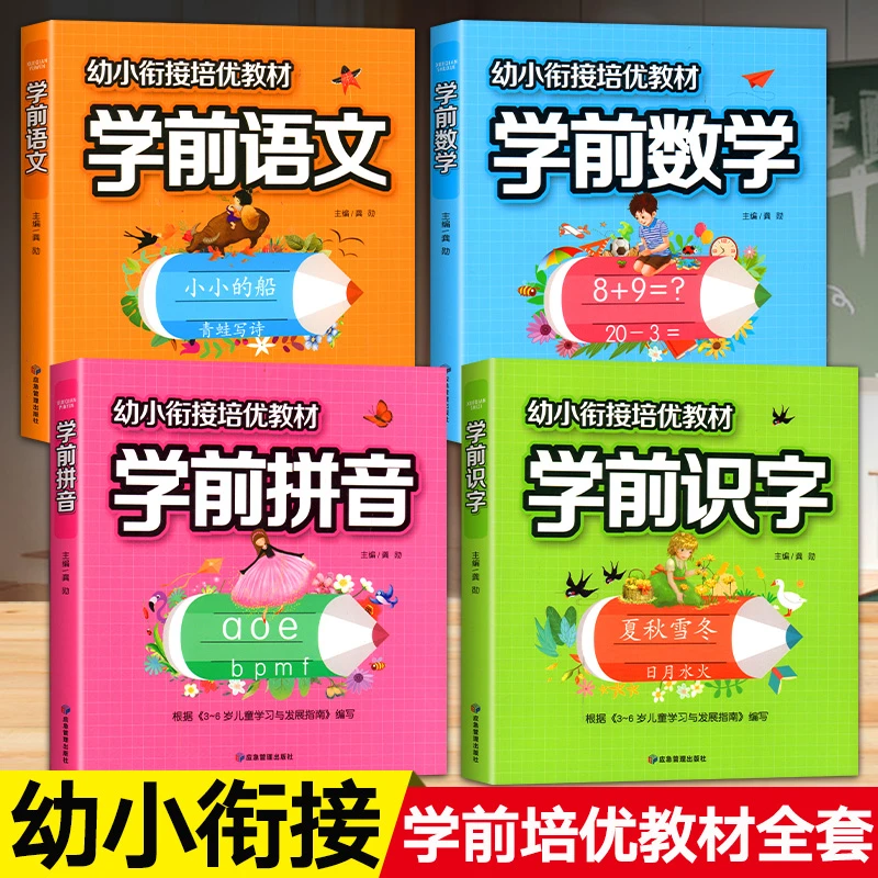 幼小衔接培优教材全套 学前语文拼音识字数学入学准备综合思维训