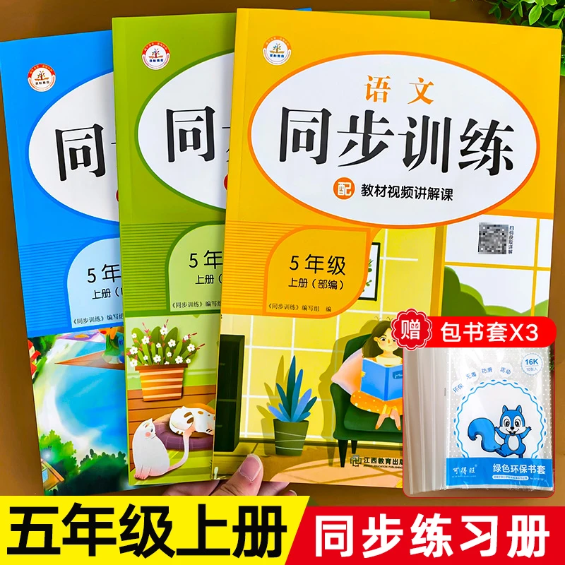 新版五年级上册同步练习册课本同步训练练习题全套语文数学英语